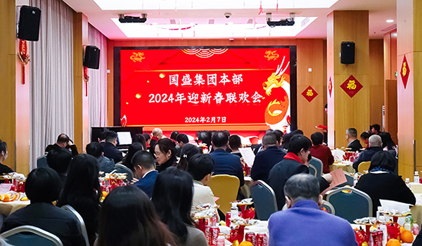 龙腾虎跃迎新春,奋楫扬帆启新程——集团本部召开2024年度迎新春联欢会