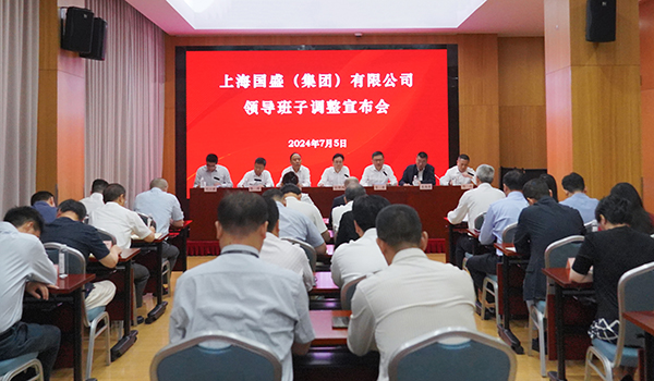 上海国盛集团召开领导班子调整宣布会